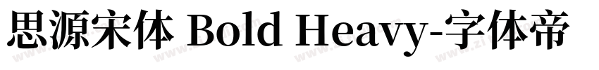 思源宋体 Bold Heavy字体转换
